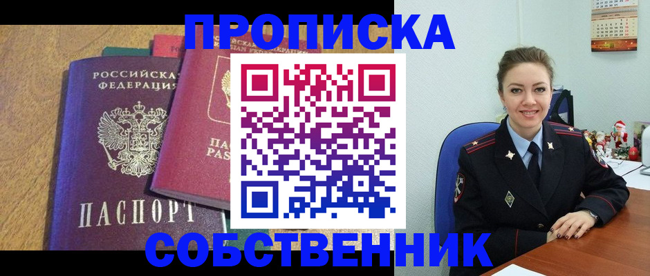 купить прописку в Красноармейске