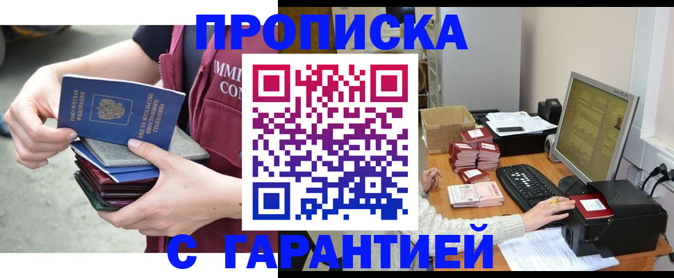 прописка законно в Красноармейске